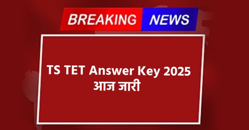 TS TET Answer Key 2025 आज जारी